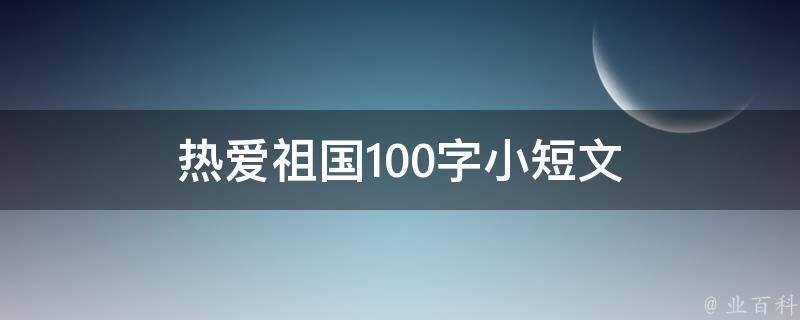 热爱祖国100字小短文