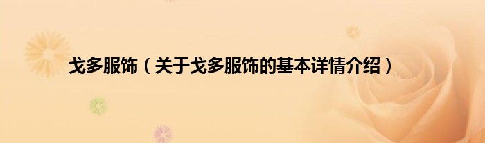 戈多服饰（关于戈多服饰的基本详情介绍）