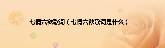 七情六欲歌词（七情六欲歌词是什么）