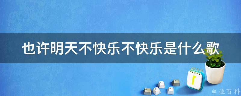 也许明天不快乐不快乐是什么歌