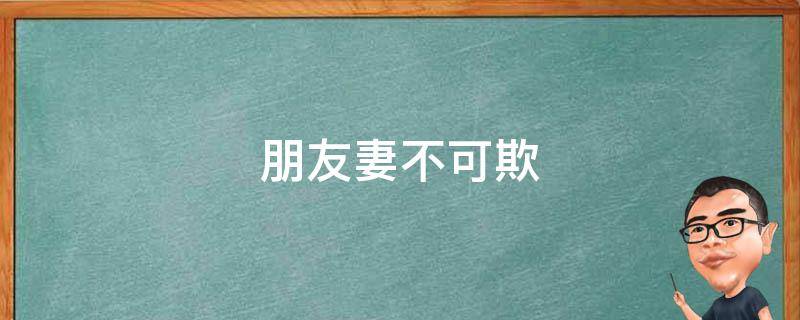 朋友妻不可欺下一句是什么
