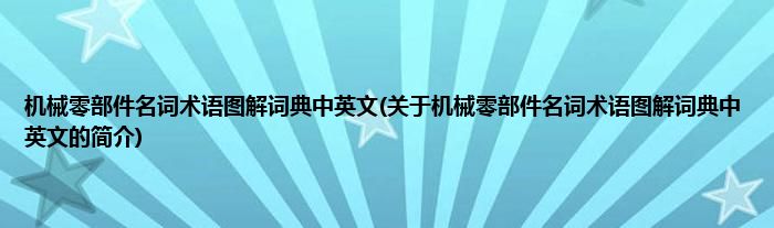 机械零部件名词术语图解词典中英文(关于机械零部件名词术语图解词典中英文的简介)