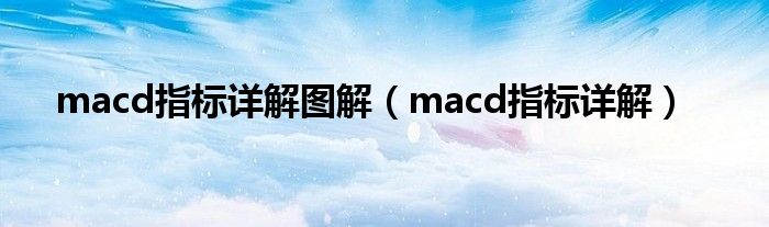 macd指标详解图解（macd指标详解）