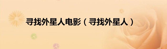 寻找外星人电影(寻找外星人)