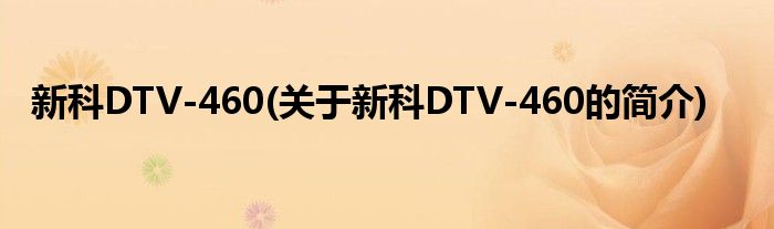 新科DTV-460(关于新科DTV-460的简介)