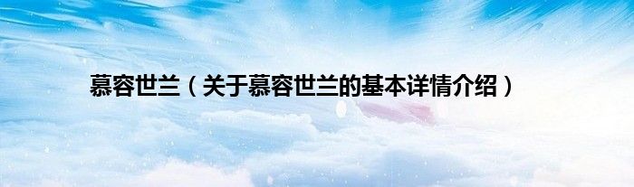慕容世兰(关于慕容世兰的基本详情介绍)