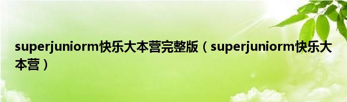 superjuniorm快乐大本营完整版（superjuniorm快乐大本营）