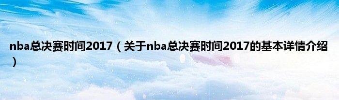 nba总决赛时间2017（关于nba总决赛时间2017的基本详情介绍）