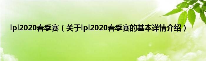 lpl2020春季赛（关于lpl2020春季赛的基本详情介绍）