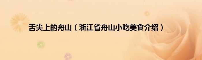舌尖上的舟山（浙江省舟山小吃美食介绍）