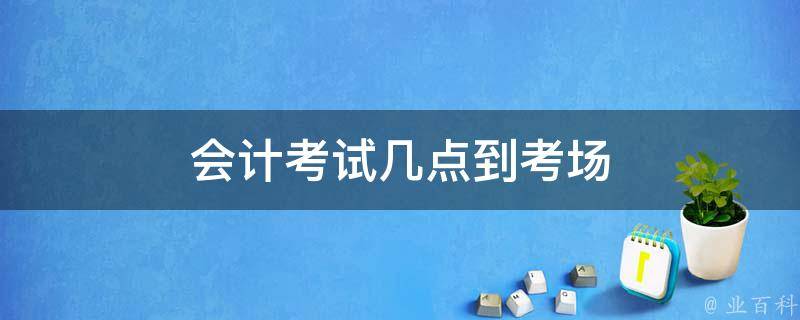 会计考试几点到考场
