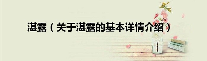 湛露（关于湛露的基本详情介绍）