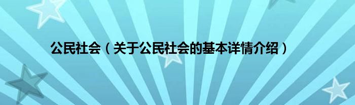 公民社会（关于公民社会的基本详情介绍）