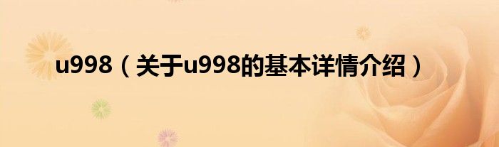 u998（关于u998的基本详情介绍）
