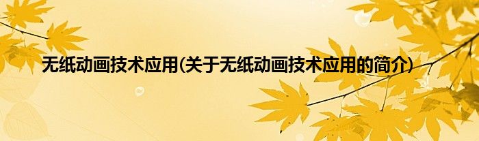 无纸动画技术应用(关于无纸动画技术应用的简介)