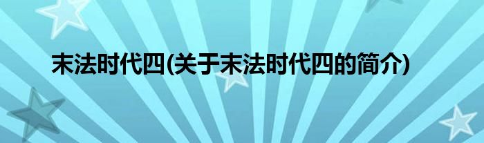 末法时代四(关于末法时代四的简介)