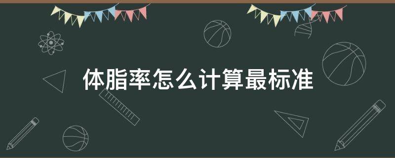 体脂率怎么计算最标准