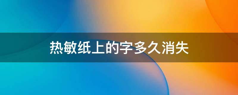 热敏纸上的字多久消失