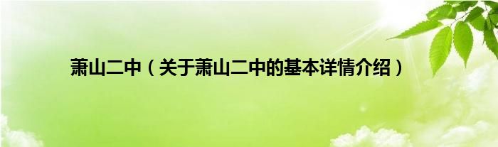 萧山二中（关于萧山二中的基本详情介绍）