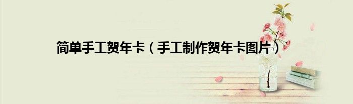简单手工贺年卡（手工制作贺年卡图片）