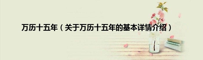 万历十五年（关于万历十五年的基本详情介绍）