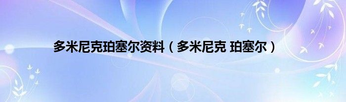 多米尼克珀塞尔资料（多米尼克 珀塞尔）
