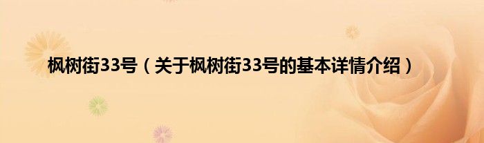 枫树街33号(关于枫树街33号的基本详情介绍)