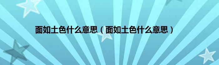 面如土色什么意思（面如土色什么意思）