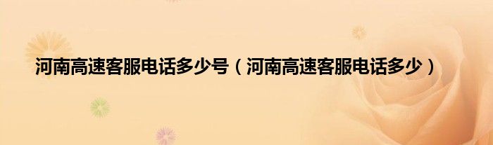 河南高速客服电话多少号（河南高速客服电话多少）
