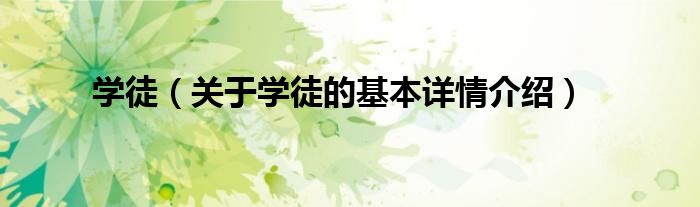 学徒（关于学徒的基本详情介绍）