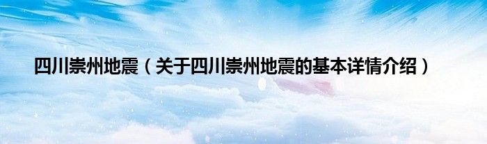 四川崇州地震（关于四川崇州地震的基本详情介绍）