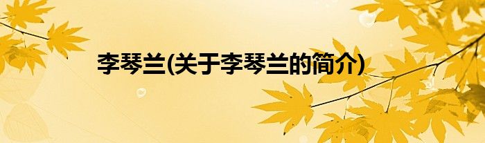 李琴兰(关于李琴兰的简介)