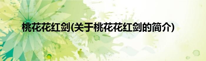 桃花花红剑(关于桃花花红剑的简介)