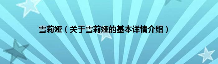 雪莉娅（关于雪莉娅的基本详情介绍）