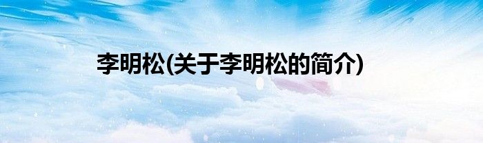 李明松(关于李明松的简介)