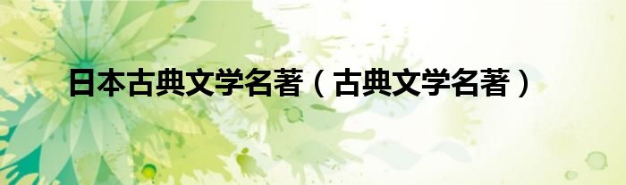 日本古典文学名著（古典文学名著）