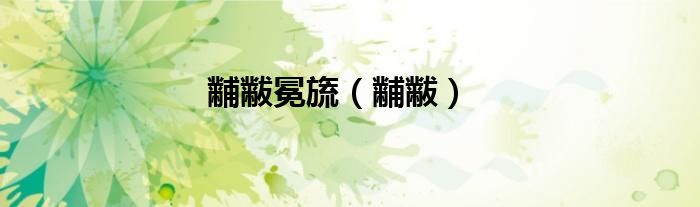 黼黻冕旒（黼黻）