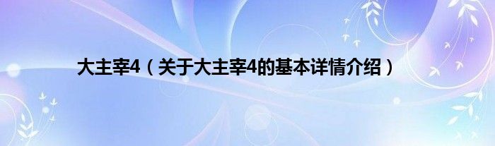 大主宰4（关于大主宰4的基本详情介绍）