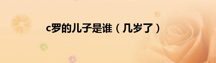 c罗的儿子是谁（几岁了）