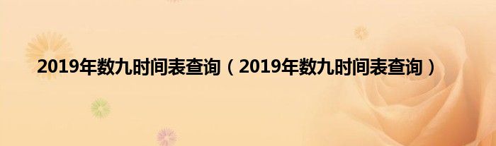 2019年数九时间表查询（2019年数九时间表查询）