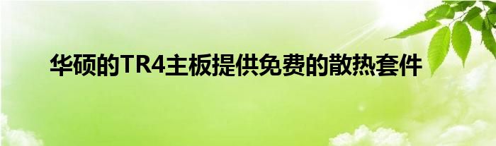 华硕的TR4主板提供免费的散热套件