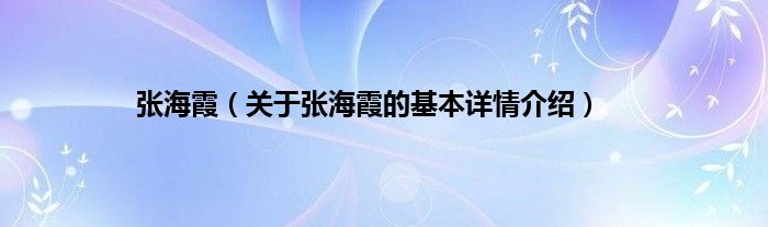 张海霞（关于张海霞的基本详情介绍）