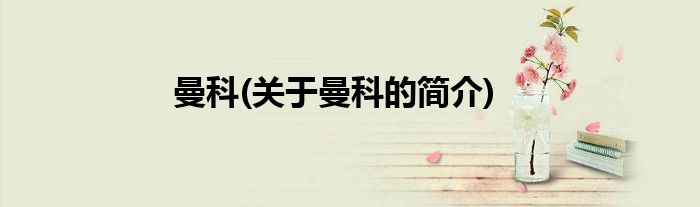 曼科(关于曼科的简介)