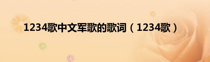 1234歌中文军歌的歌词（1234歌）