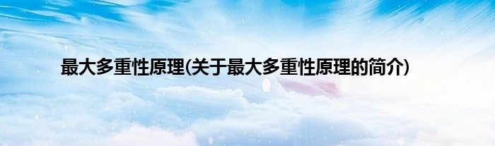 最大多重性原理(关于最大多重性原理的简介)