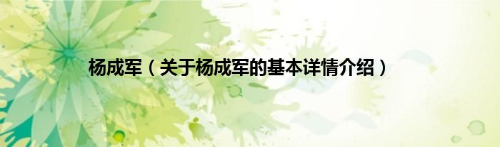 杨成军（关于杨成军的基本详情介绍）