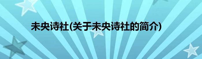 未央诗社(关于未央诗社的简介)