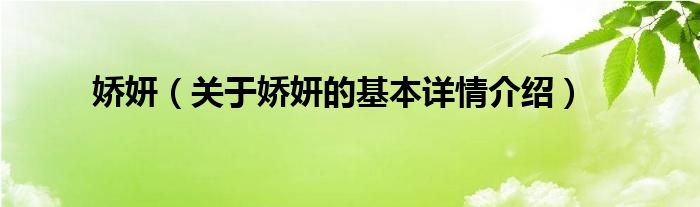 娇妍（关于娇妍的基本详情介绍）