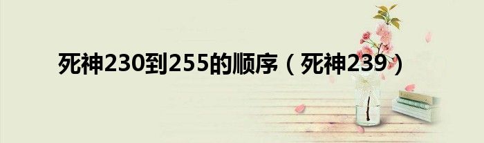 死神230到255的顺序（死神239）