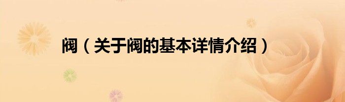 阀（关于阀的基本详情介绍）